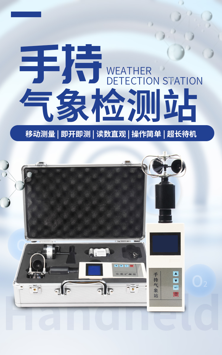 手持气象站 手持气象站