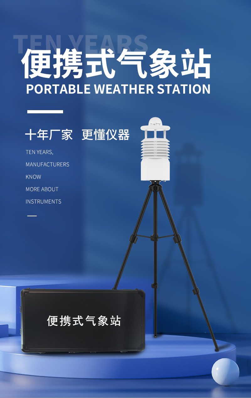 便携式气象站