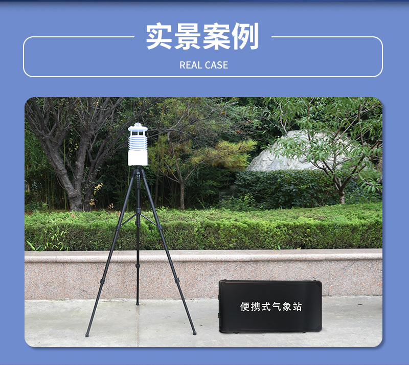 便携式气象站