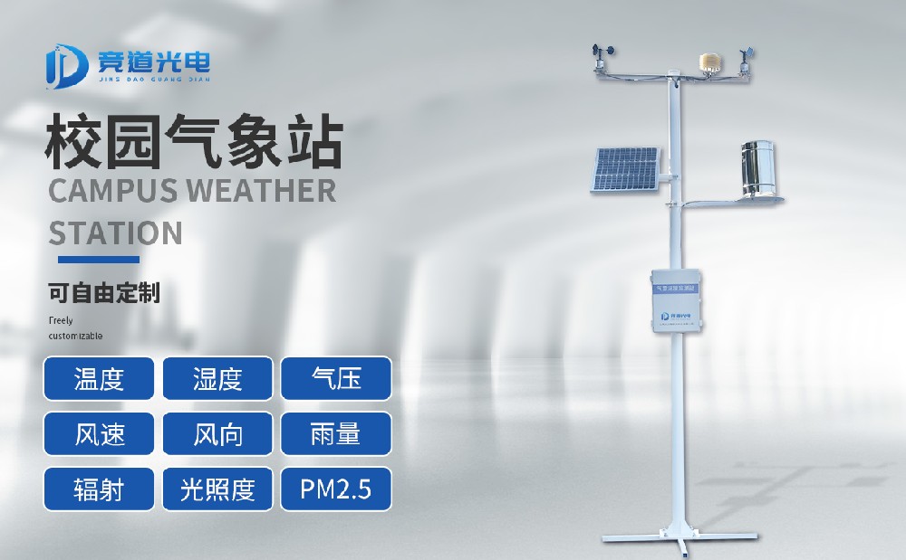 校园小型气象站