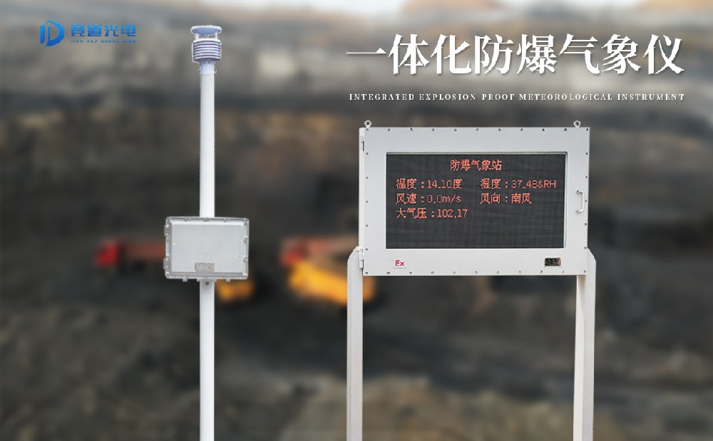 防爆气象站