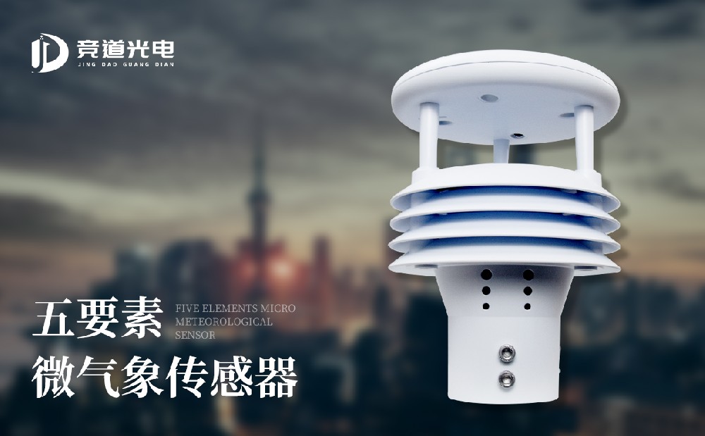 竞道气象站传感器有几种型号