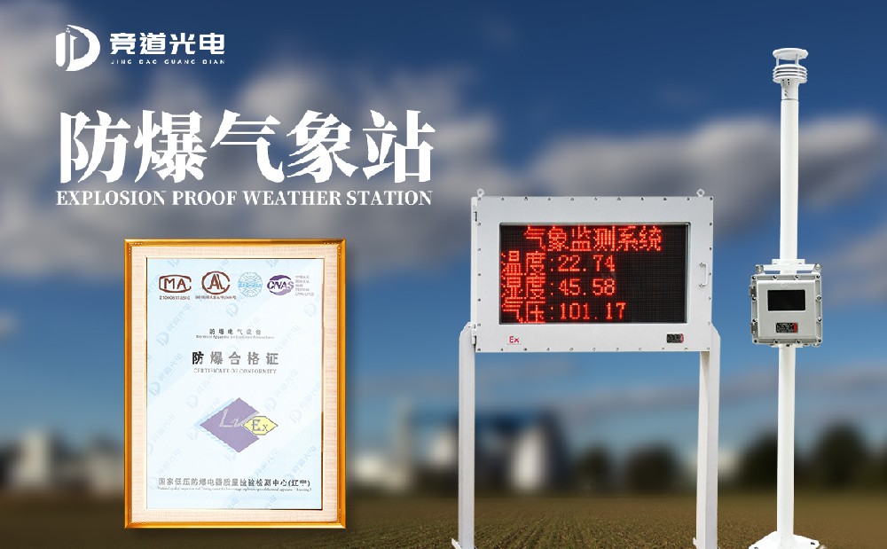 一体化防爆气象站在工厂中使用的原因