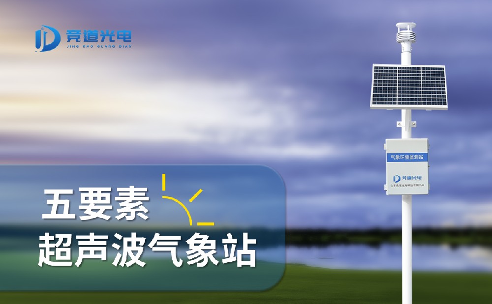 高精度自动气象站JD-CQX5介绍