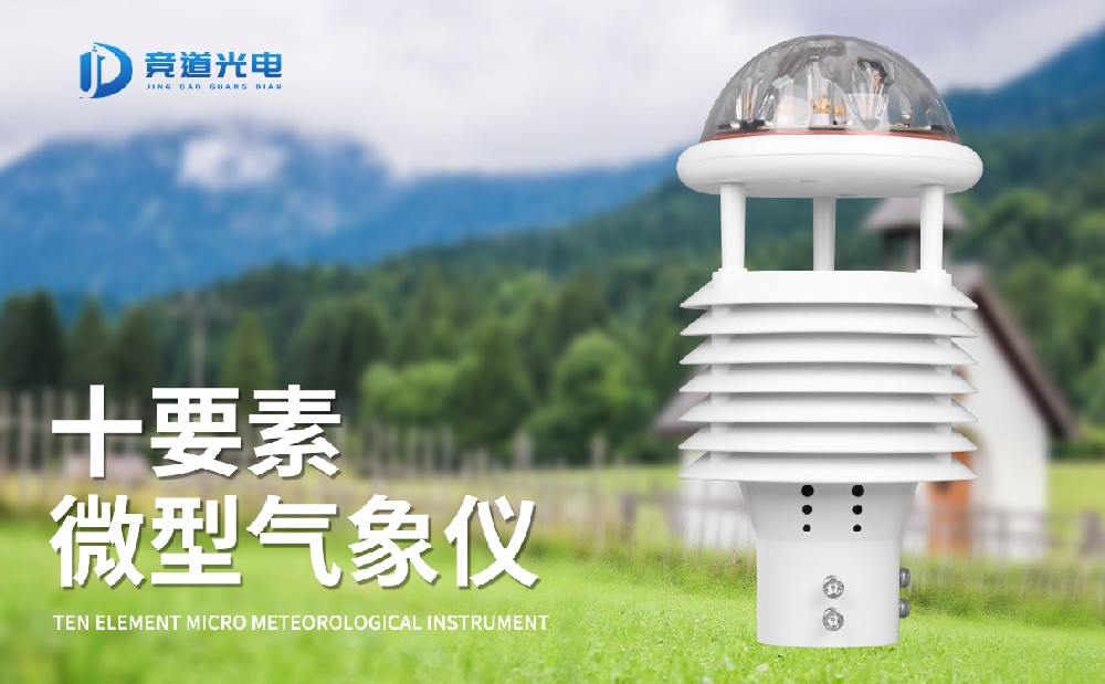 JD-WQX10十要素气象传感器介绍