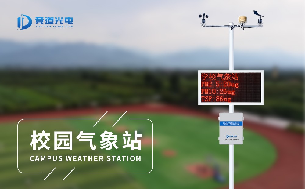 校园气象站
