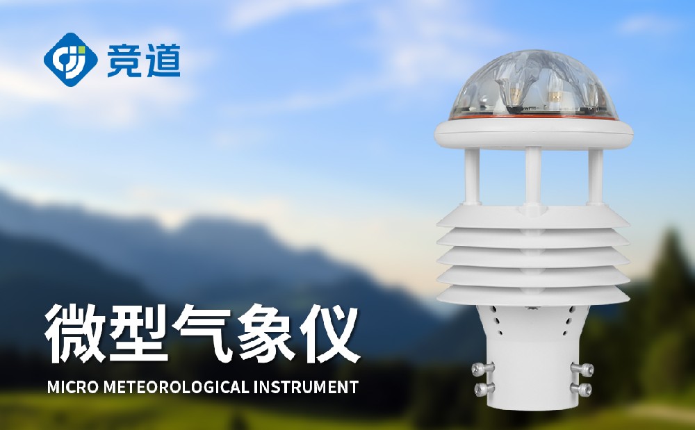六要素一体气象传感器——微气象仪