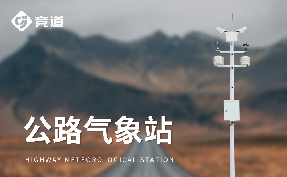高速公路气象站对交通安全管理有哪些帮助