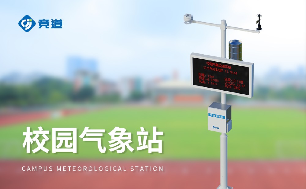 校园气象站，校园环境的记录者