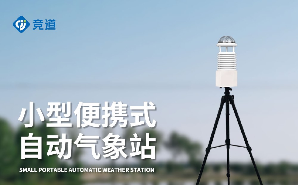 竞道光电的便携式气象站功能有哪些