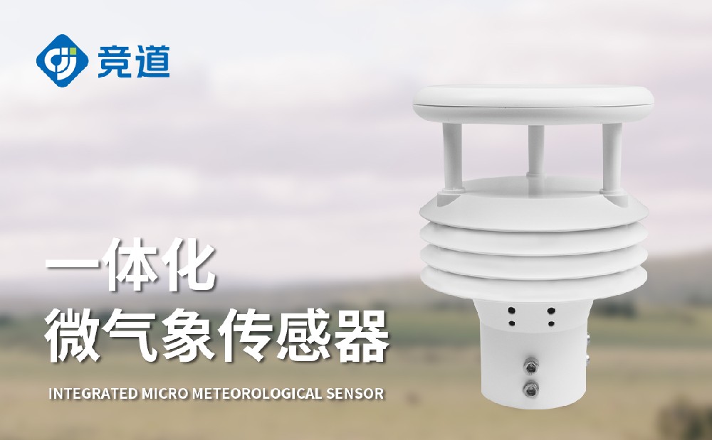 气象传感器生产厂家山东竞道光电