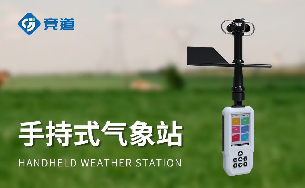 高精度手持8要素气象站产品介绍
