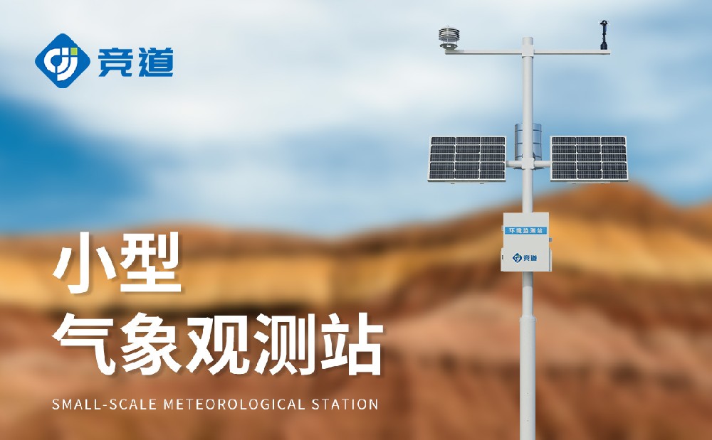 多要素小型气象站有哪些产品特点