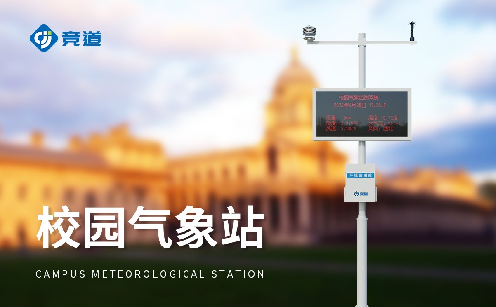 能够在小学校园中使用的气象站_校园气象站