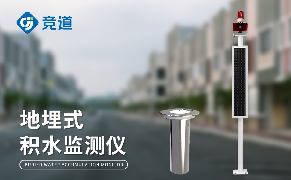 地埋式积水监测站