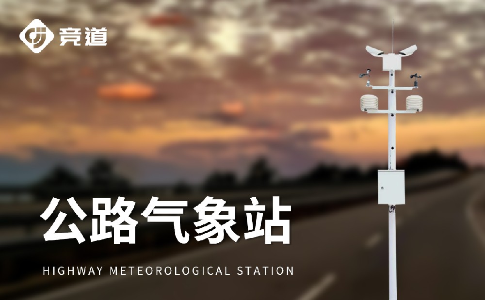 公路气象站的特点和作用介绍