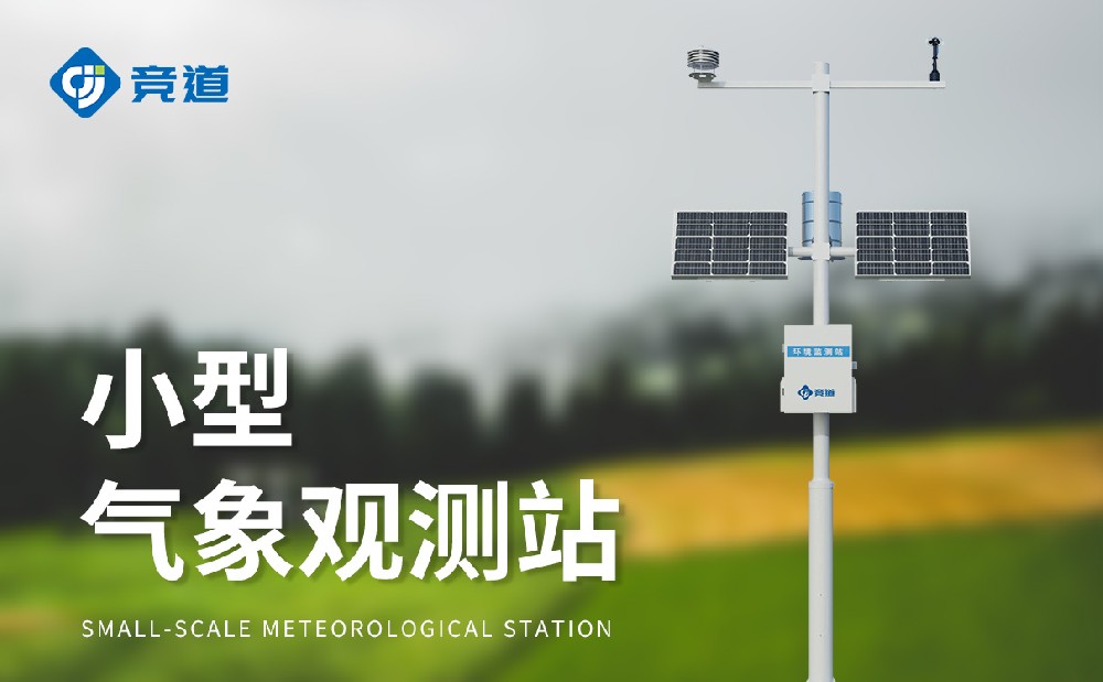 小型气象站的作用有哪些