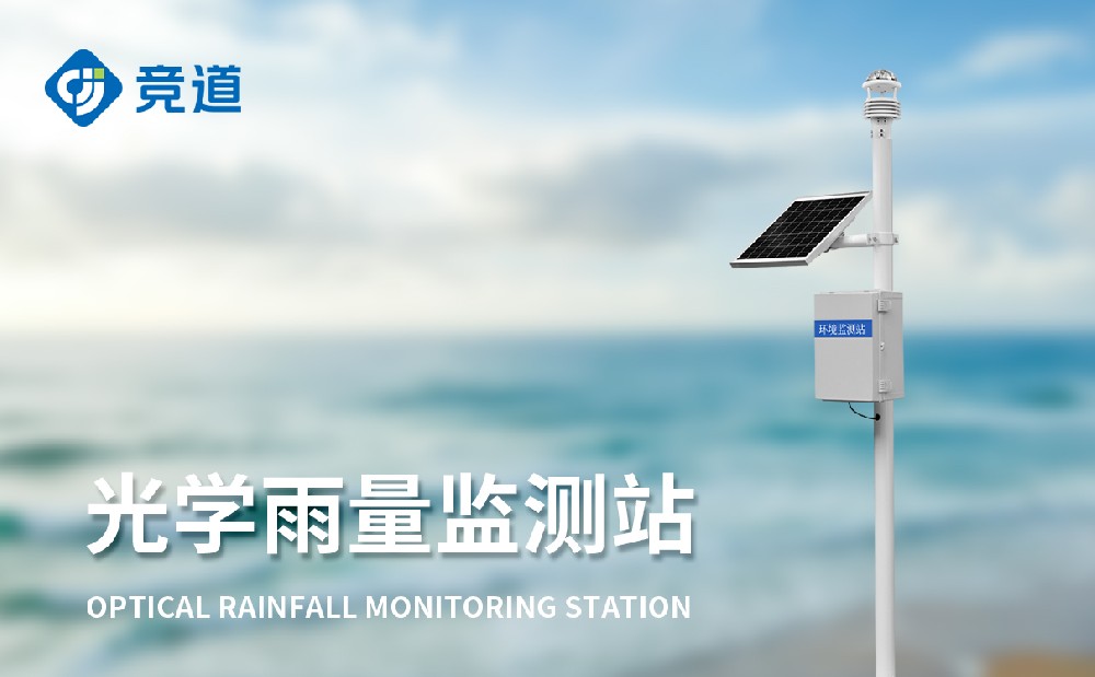 光学雨量监测站产品特点介绍