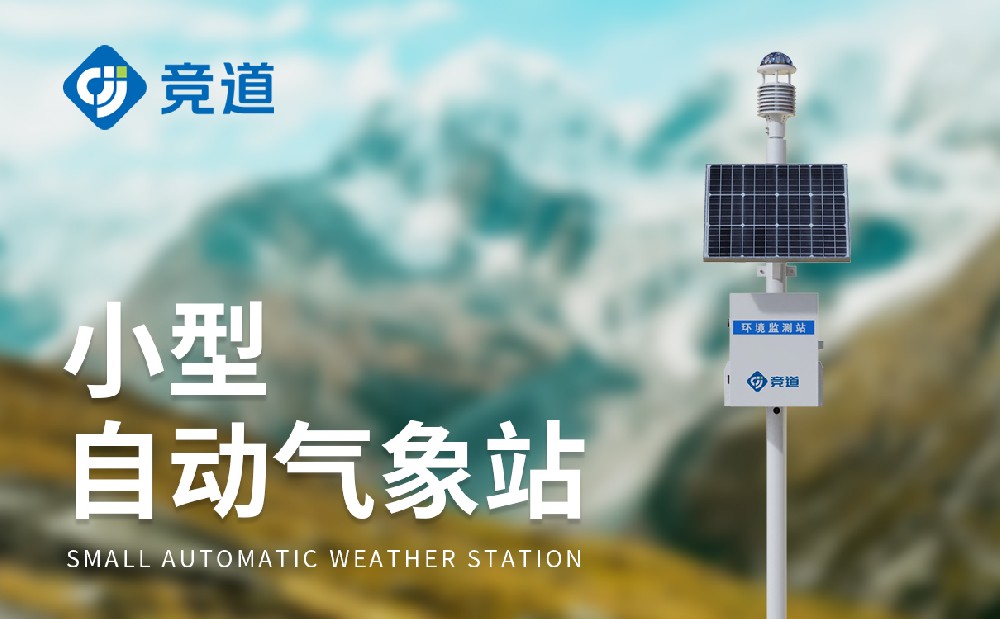 全自动气象站厂家