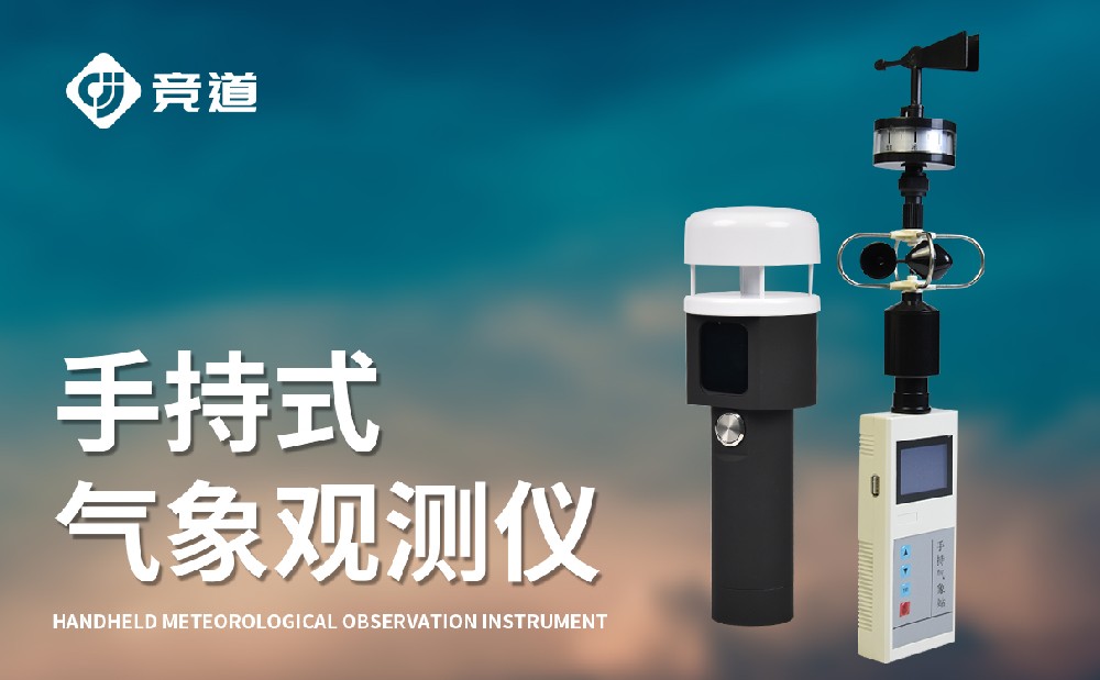 便携式手持式气象站,随身携带气象监测设备