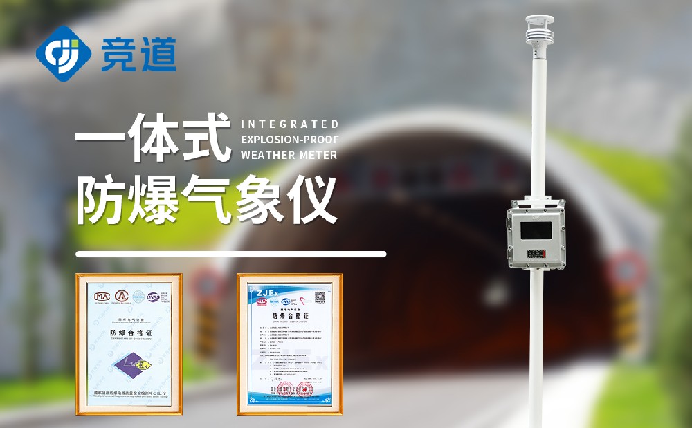 防爆款气象站