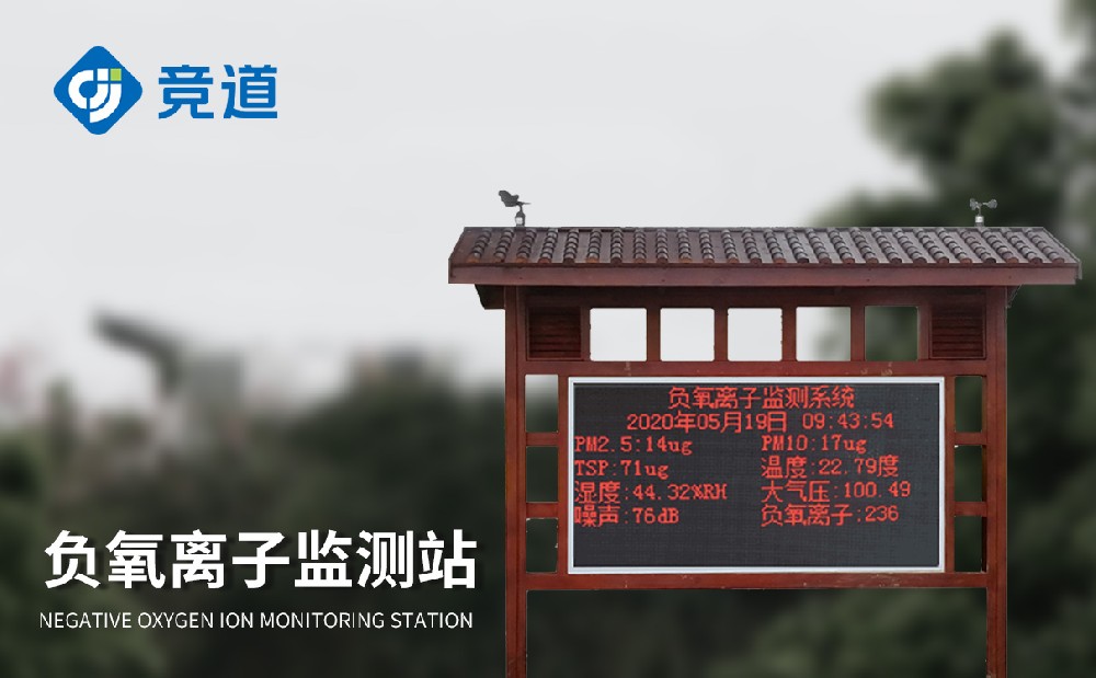 负氧离子监测站为改善城市环境提供助力