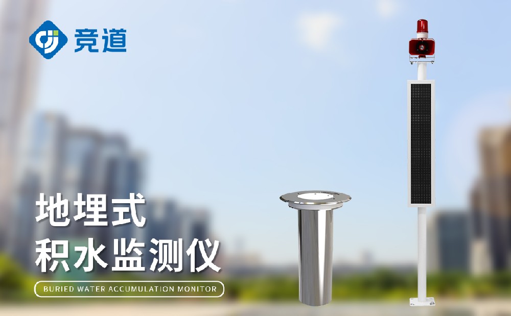 城市积水监测站在城市内涝防御中的作用