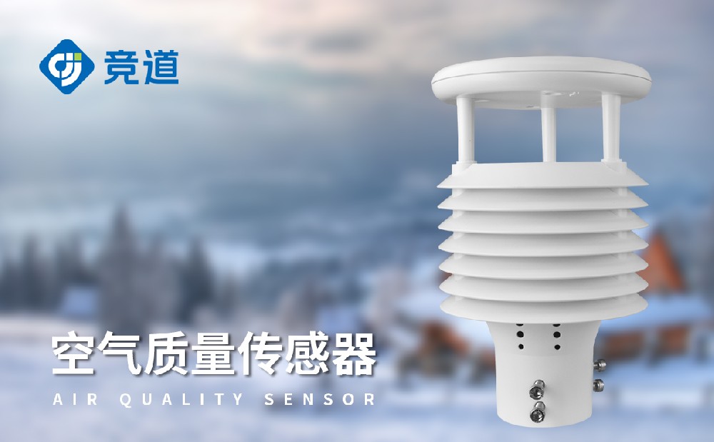 专业气象传感器厂家竞道光电
