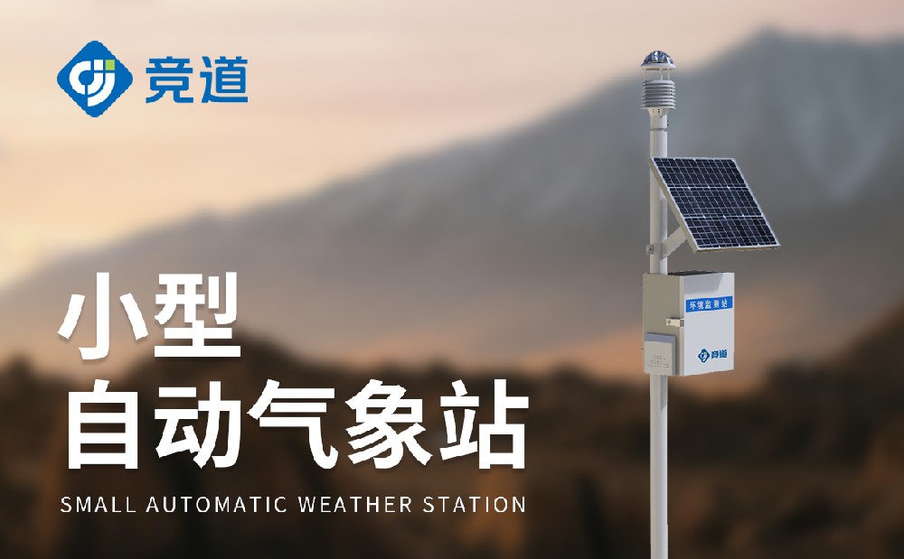 气象监测工作的好帮手自动气象站