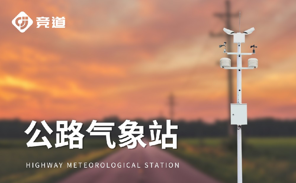 公路气象站