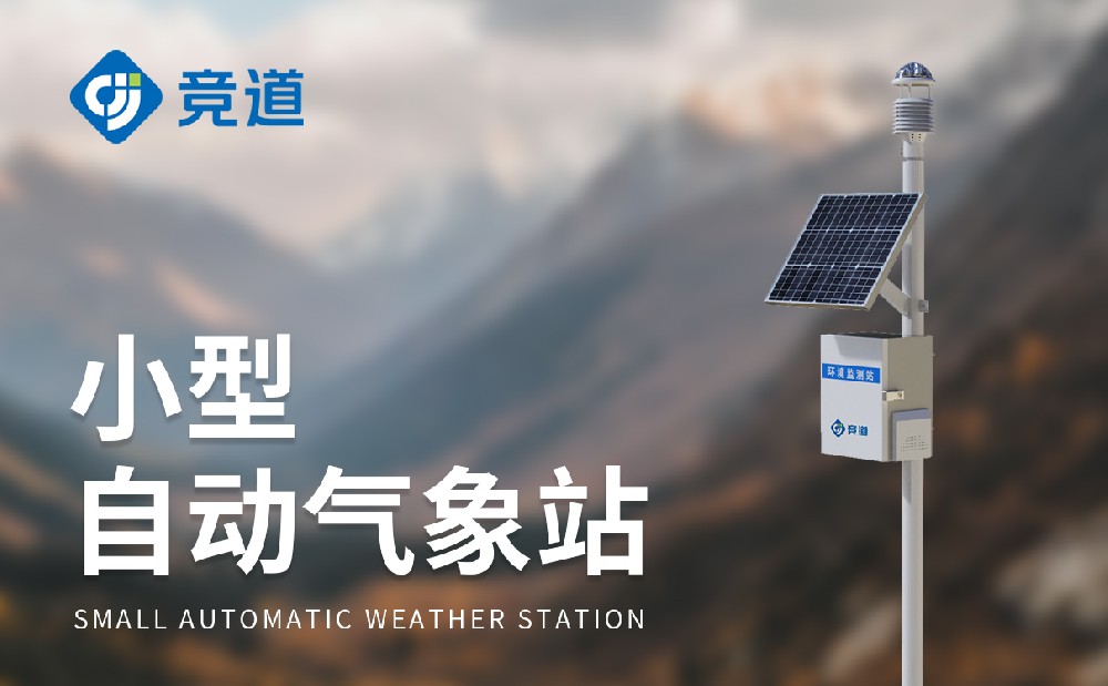八要素气象站-气象监测设备介绍