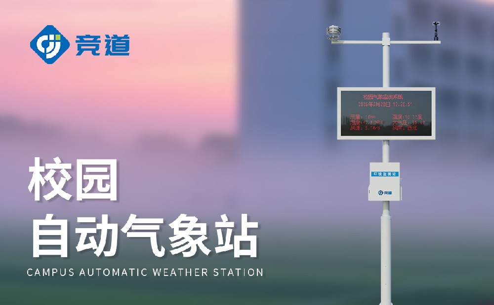 JD-XQ2校园自动气象站的产品特点介绍
