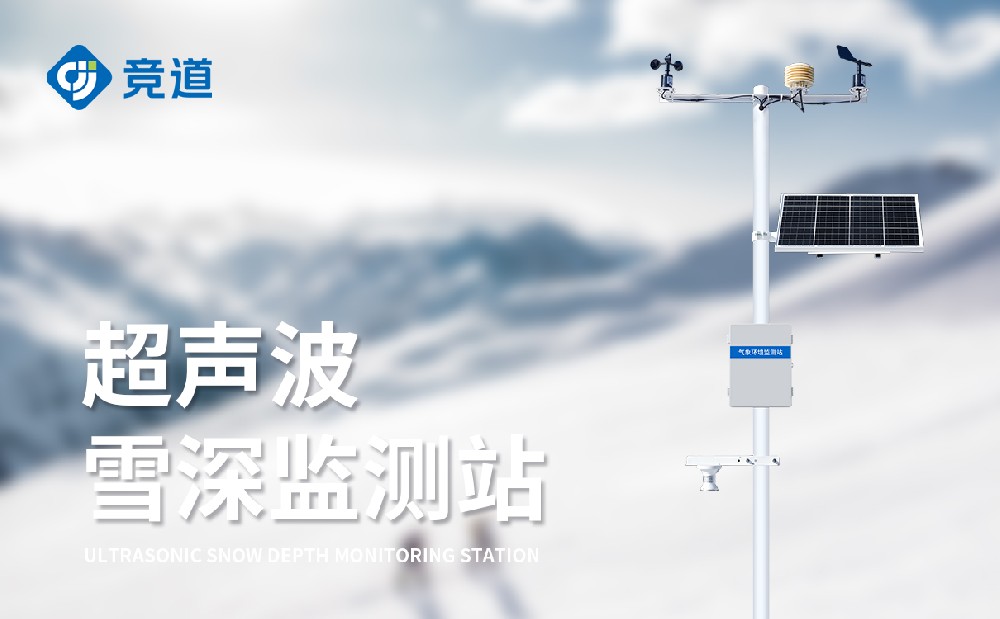 雪深监测站能够在哪些方面发挥作用