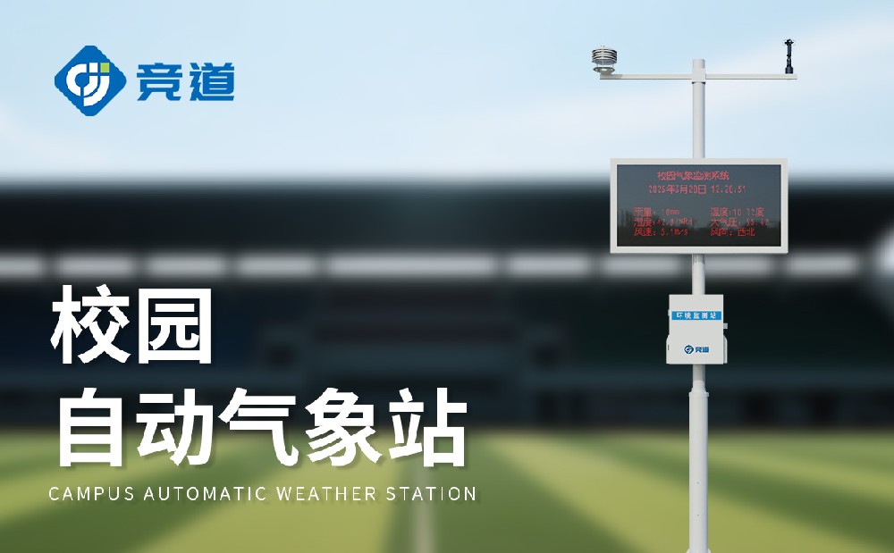 JD-XQ1校园自动气象站：丰富校园教学活动