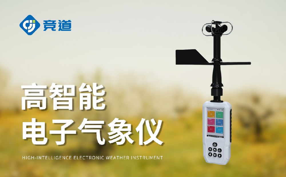 手持气象站：灵活多场景使用的气象监测设备