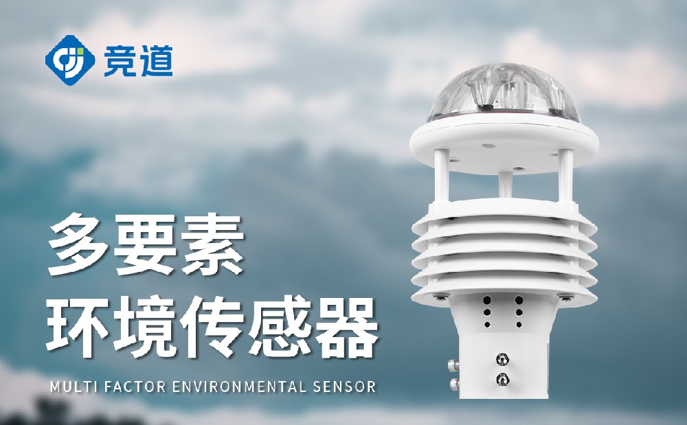 微气象传感器厂家为什么选择山东竞道光电