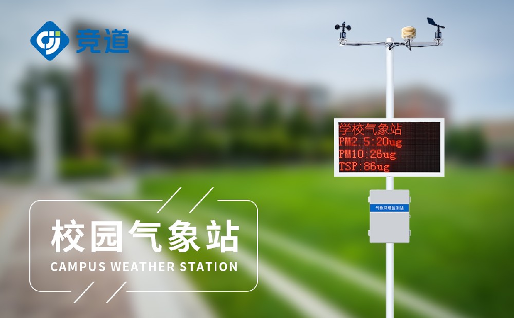 位于山东区域的校园气象站生产厂家
