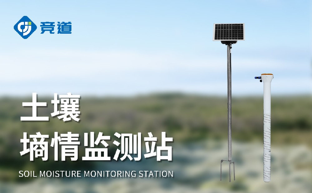 精准灌溉的好助手：土壤墒情自动监测站
