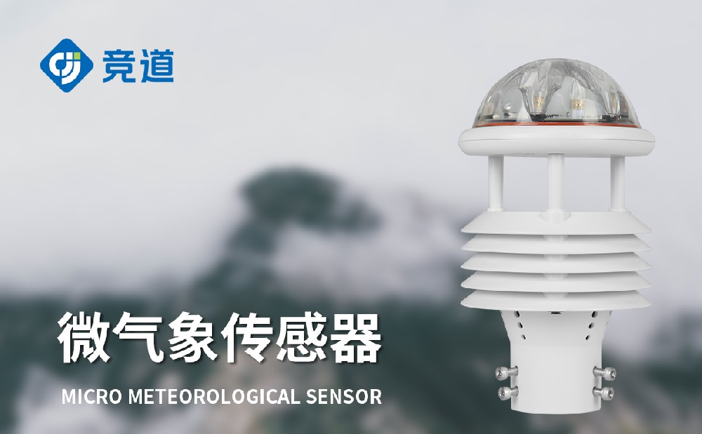 七要素微气象传感器适合多种气象监测领域使用