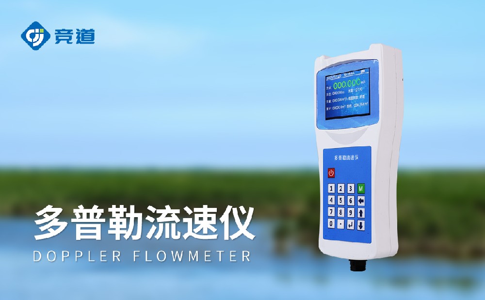 便携式多普勒流速仪适合多种领域使用的水文监测设备