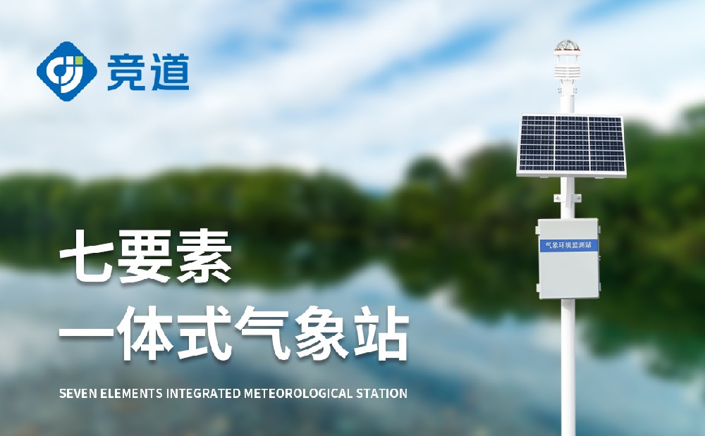 七要素一体式气象站