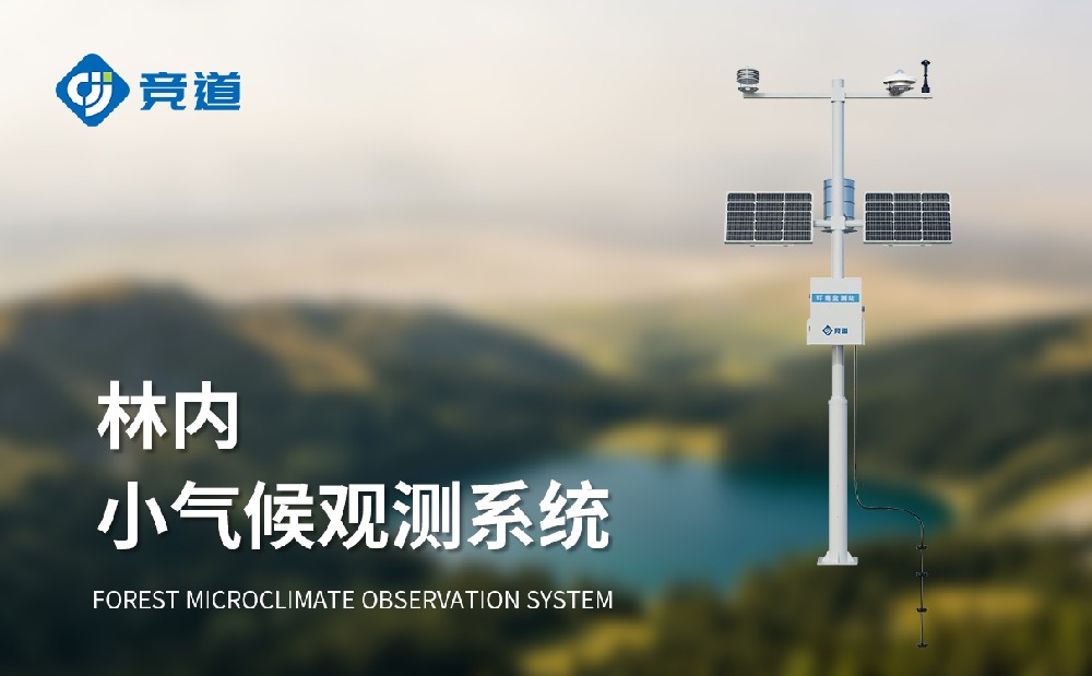 林内小气候观测系统