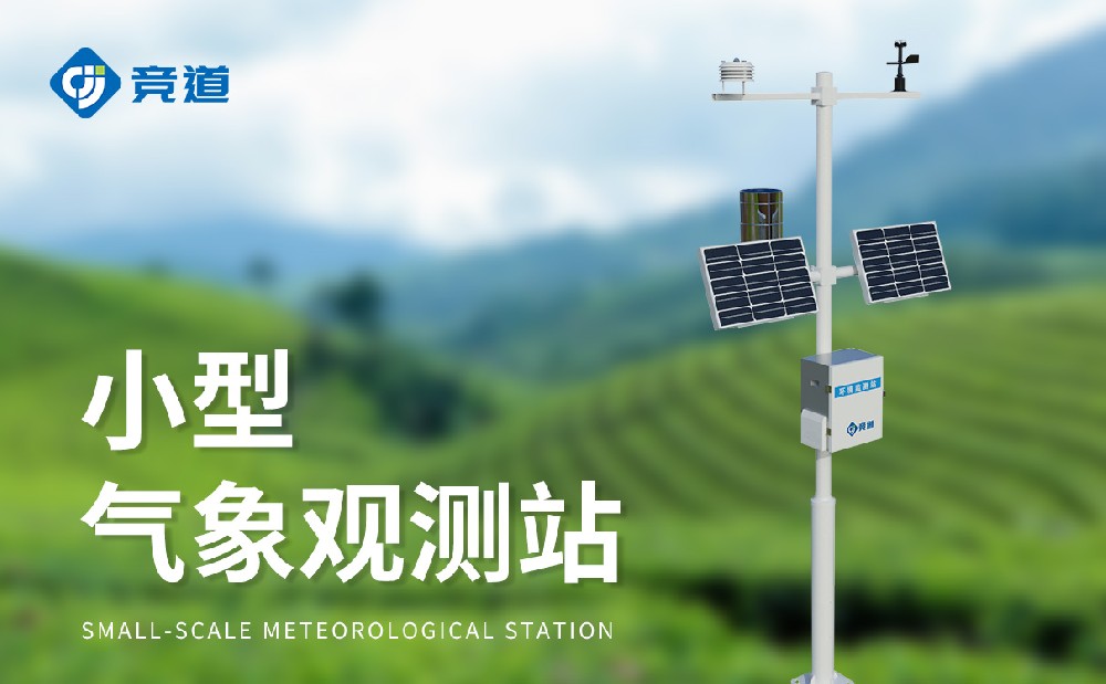 小型气象站厂家推荐山东竞道光电