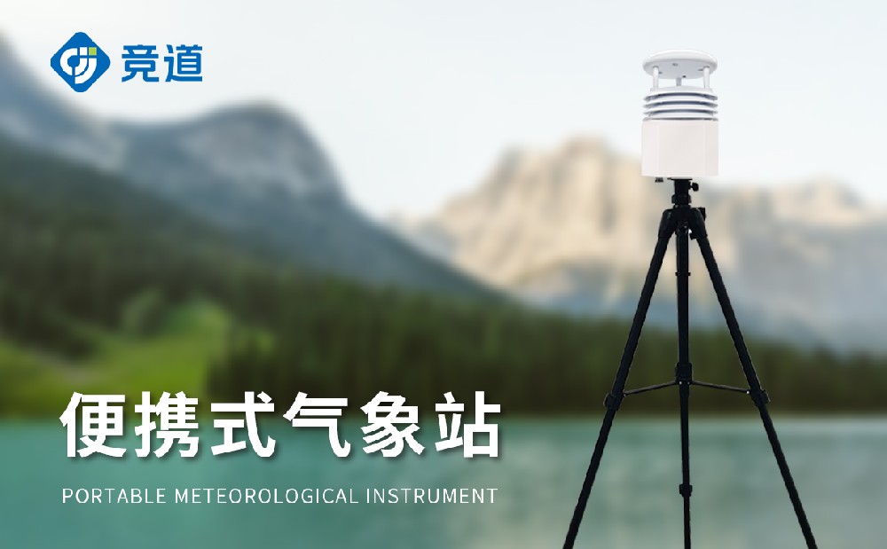 便携式气象站