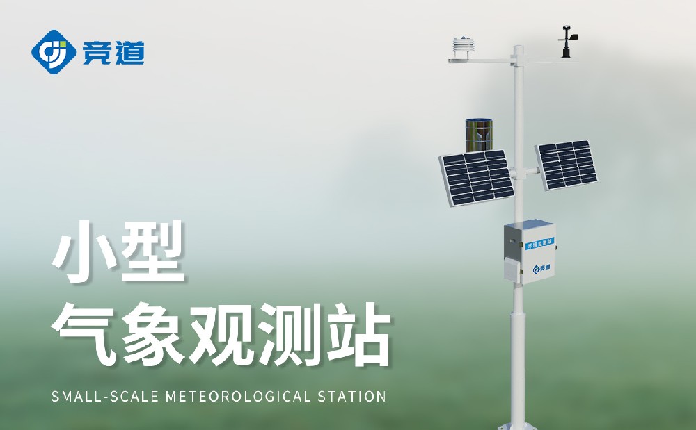 六要素气象站