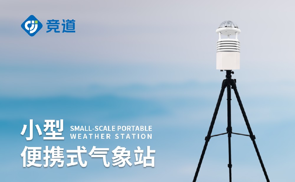 便携式气象站：野外临时应急气象监测的助力