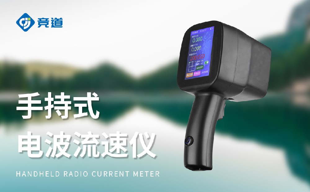 手持电波流速仪：非接触式水位监测设备