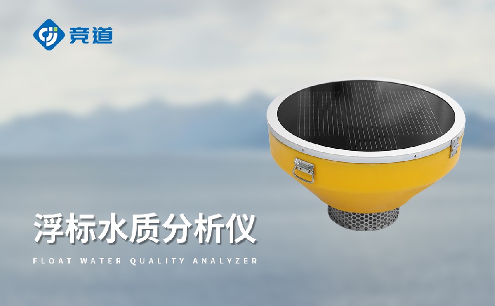 竞道浮标水质监测站实现水域水质情况精准感知