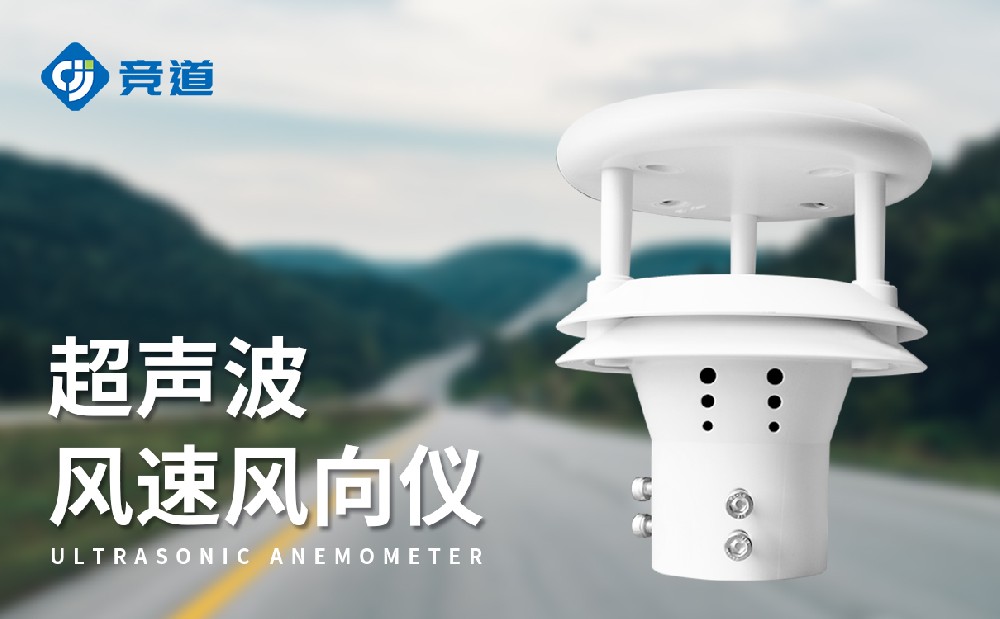 超声波风速风向仪：灵敏监测，容易维护