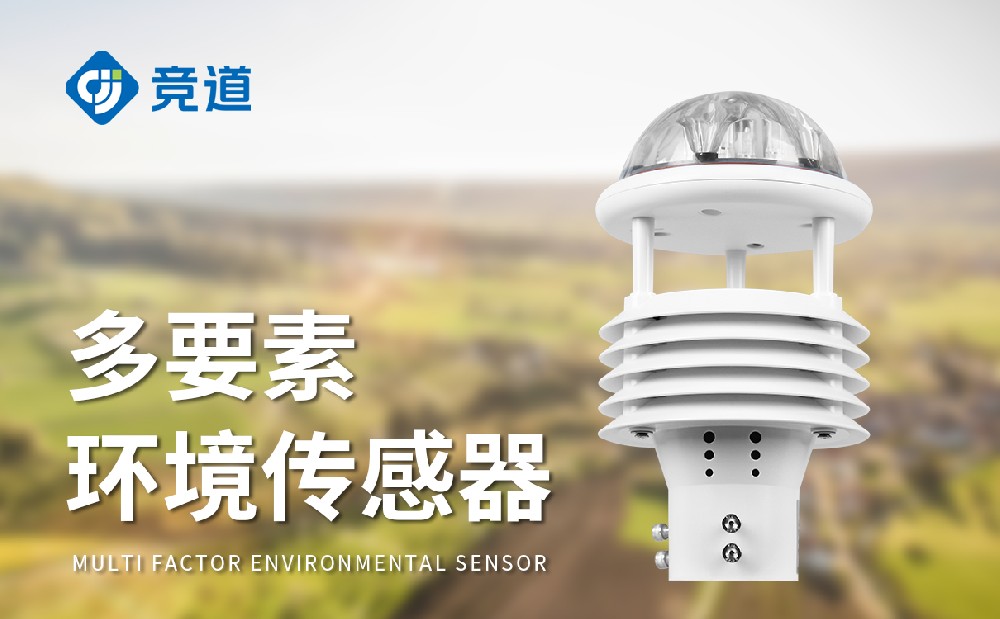 六要素气象感器：气象数据精准感知，维护简单